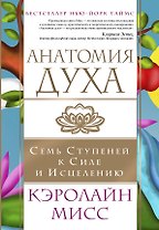 Анатомия духа. Семь ступеней к силе и исцелению
