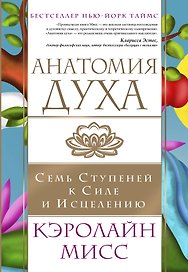 Анатомия духа. Семь ступеней к силе и исцелению