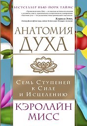 Анатомия духа. Семь ступеней к силе и исцелению