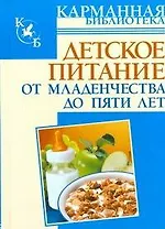 КБ(тв).Детское питание.От младенчества до 5 лет