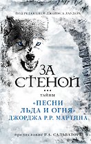 За стеной: тайны "Песни льда и огня" Джорджа Р.Р. Мартина