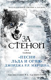 За стеной: тайны "Песни льда и огня" Джорджа Р.Р. Мартина