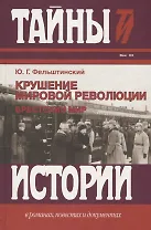 Крушение мировой революции. Брестский мир: октябрь 1917 - ноябрь 1918