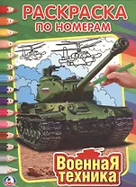 Военная Техника. Раскраска по номерам.