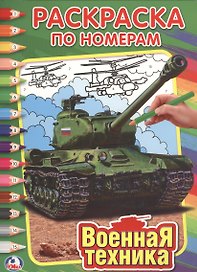 Военная Техника. Раскраска по номерам.