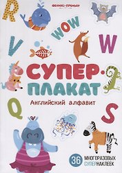 Суперплакат. Английский алфавит. 36 многоразовых супернаклеек