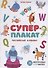 Суперплакат. Английский алфавит. 36 многоразовых супернаклеек - 0