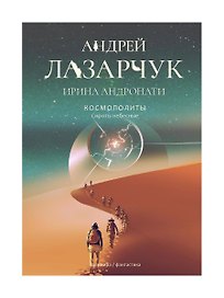 Космополиты: Сироты небесные: роман