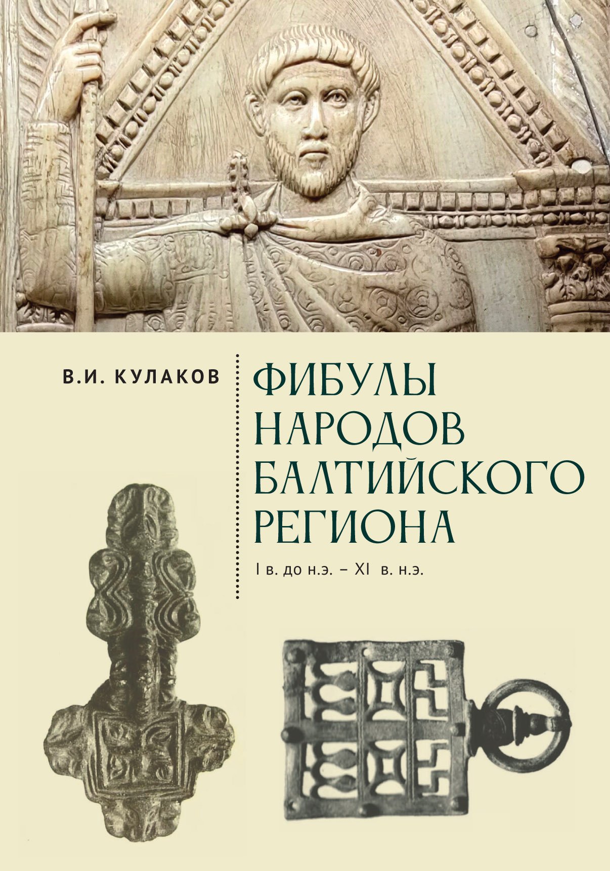 

Фибулы народов Балтийского региона. I в. до н.э. - XI в. н.э. Очерки истории застёжек