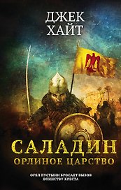 Саладин. Орлиное царство