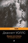 Замок из стекла. Что скрывает прошлое - 0