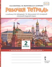Рабочая тетрадь к учебнику Л.В. Кибиревой, Г.И. Мелиховой, В.Л. Скляровой "Русский родной язык" для 2 класса общеобразовательных организаций