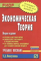 Экономическая теория: Учебное пособие