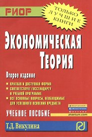 Экономическая теория: Учебное пособие