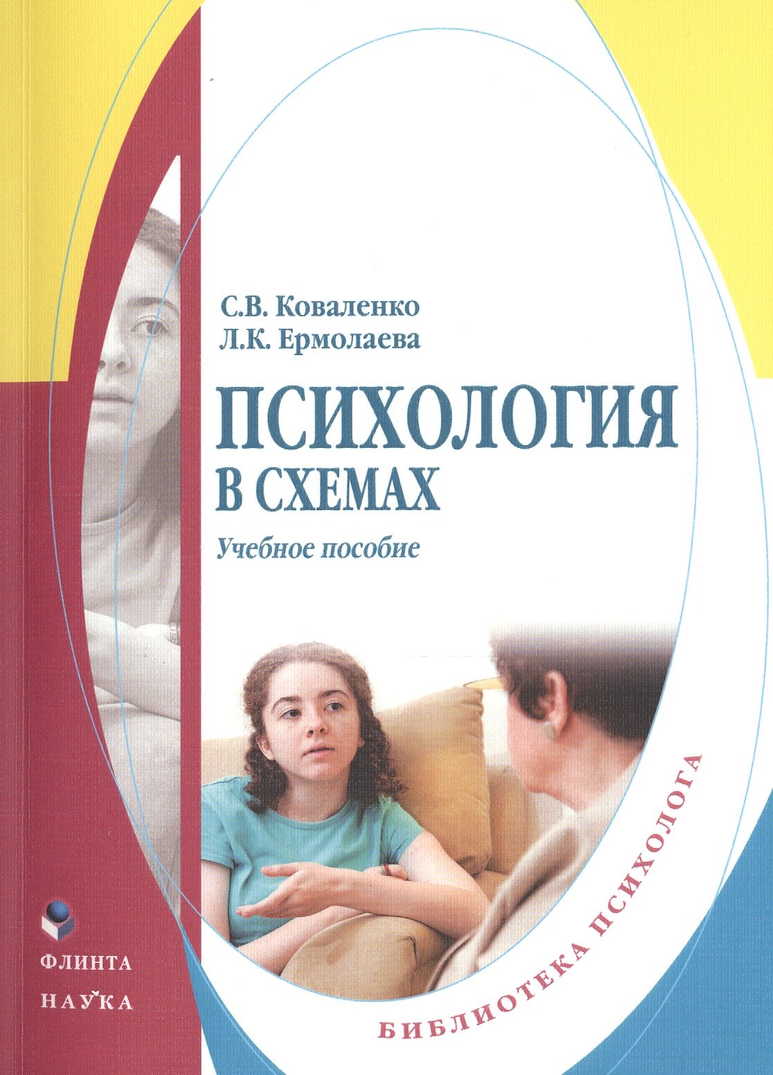 

Психология в схемах. Учебное пособие