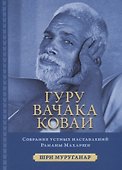 Гуру Вачака Коваи. Собрание устных наставлений Рамана Махарши - 0