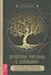 Кельтские ритуалы с деревьями: церемонии для тринадцати лунных месяцев и одного дня - 0