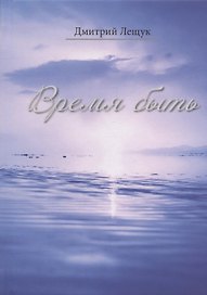 Время быть