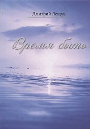 Время быть