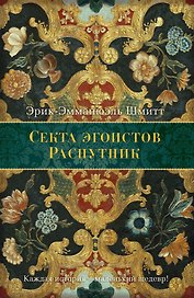 Секта эгоистов. Распутник