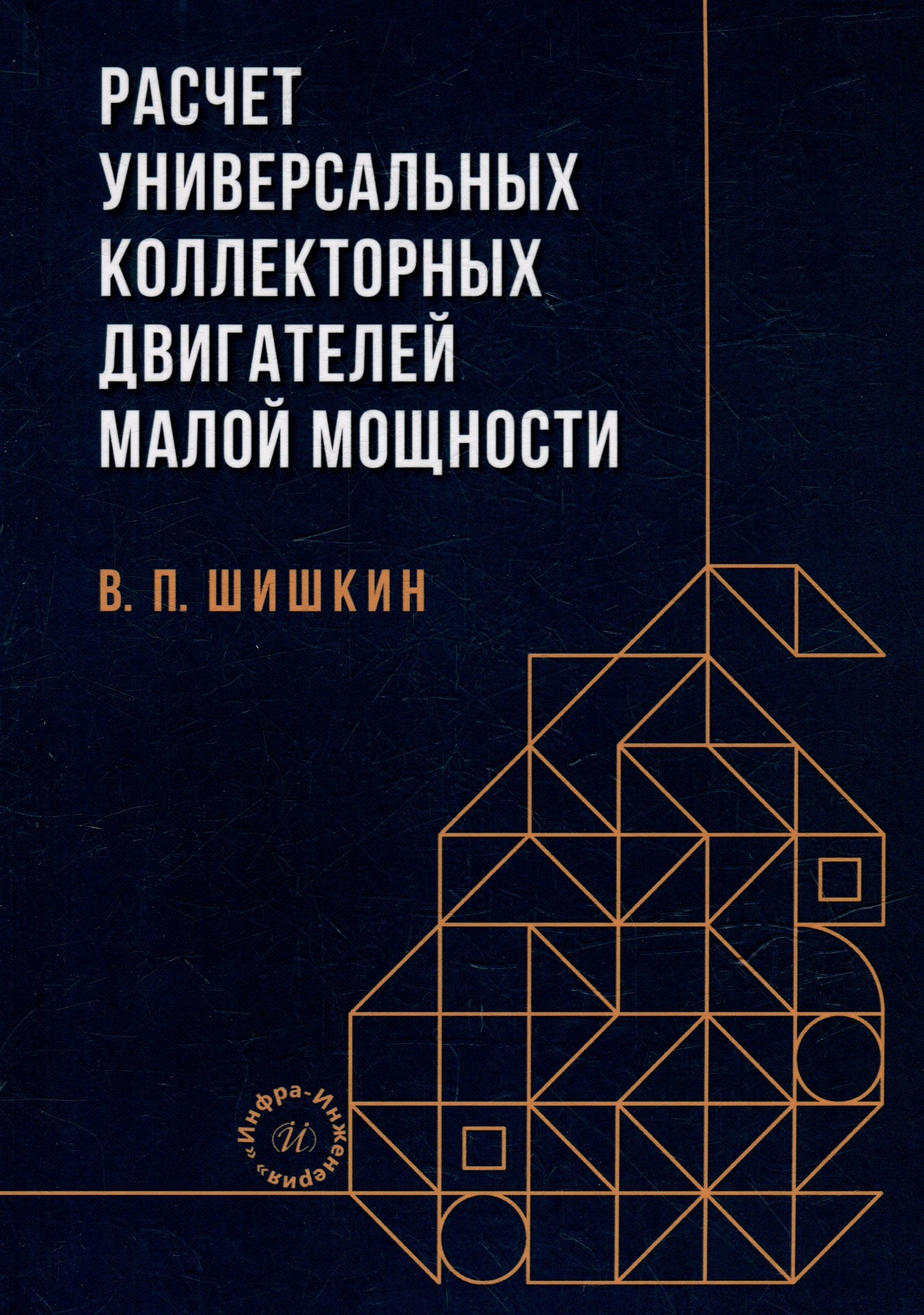 

Расчет универсальных коллекторных двигателей малой мощности: учебное пособие