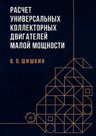 Расчет универсальных коллекторных двигателей малой мощности: учебное пособие