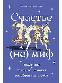 Счастье – (не) миф: Архетипы, которые помогут разобраться в себе