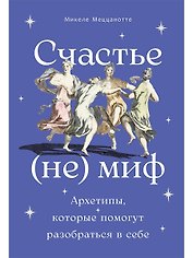 Счастье – (не) миф: Архетипы, которые помогут разобраться в себе
