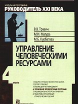 Управление человеческими ресурсами: Модуль IV :Учеб.-практич. пособие. / 3-е изд.