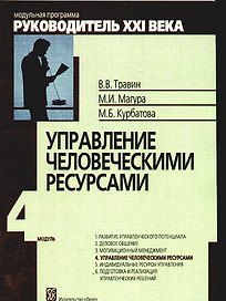 Управление человеческими ресурсами: Модуль IV :Учеб.-практич. пособие. / 3-е изд.