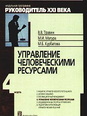 Управление человеческими ресурсами: Модуль IV :Учеб.-практич. пособие. / 3-е изд.