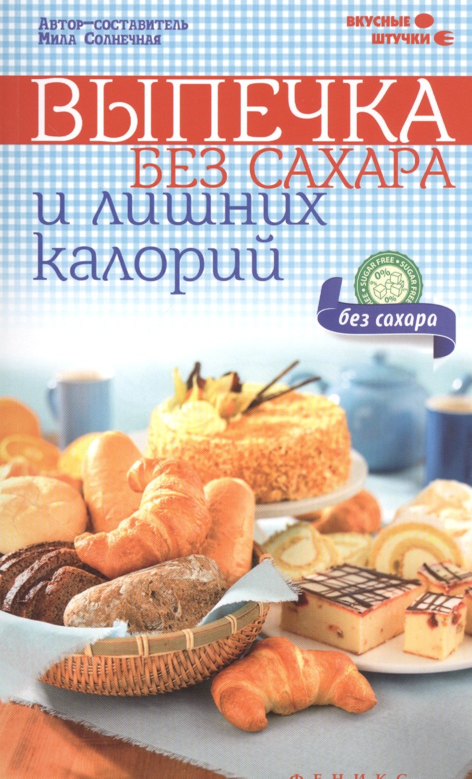 

Выпечка без сахара и лишних калорий