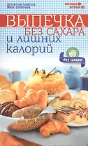 Выпечка без сахара и лишних калорий