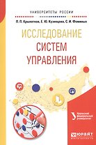 Исследование систем управления. Учебное пособие для вузов