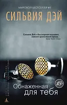 Обнаженная для тебя