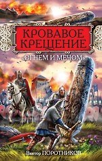 Кровавое Крещение огнем и мечом