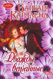Дважды венчанные : роман