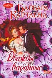 Дважды венчанные : роман