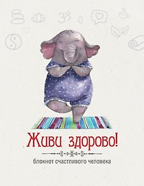 Живи здорово! Блокнот счастливого человека (Слоник)