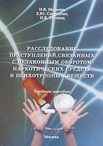Расследование преступлений связанных с незаконным оборотом наркотических средств и психотропных веществ