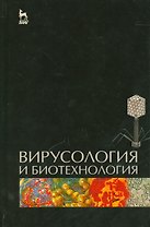 Вирусология и биотехнология. Учебник, 1-е изд.