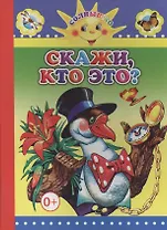 Скажи, кто это?