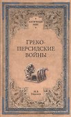 Греко-персидские войны - 0