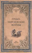 Греко-персидские войны
