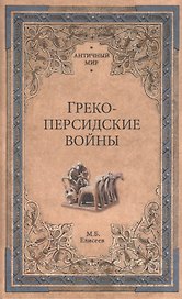 Греко-персидские войны