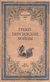 Греко-персидские войны