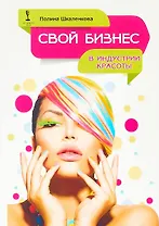 Свой бизнес в индустрии красоты (ОтПервЛиц) Шкаленкова