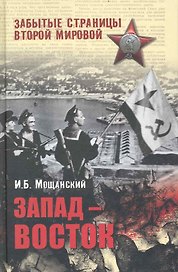 Запад - Восток