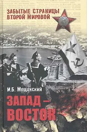 Запад - Восток