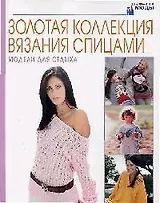 Золотая коллекция вязания спицами: Модели для отдыха